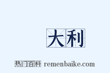 義大利是什么意思的图片